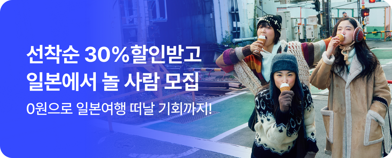 지금 일본에서 놀 사람을 찾습니다 