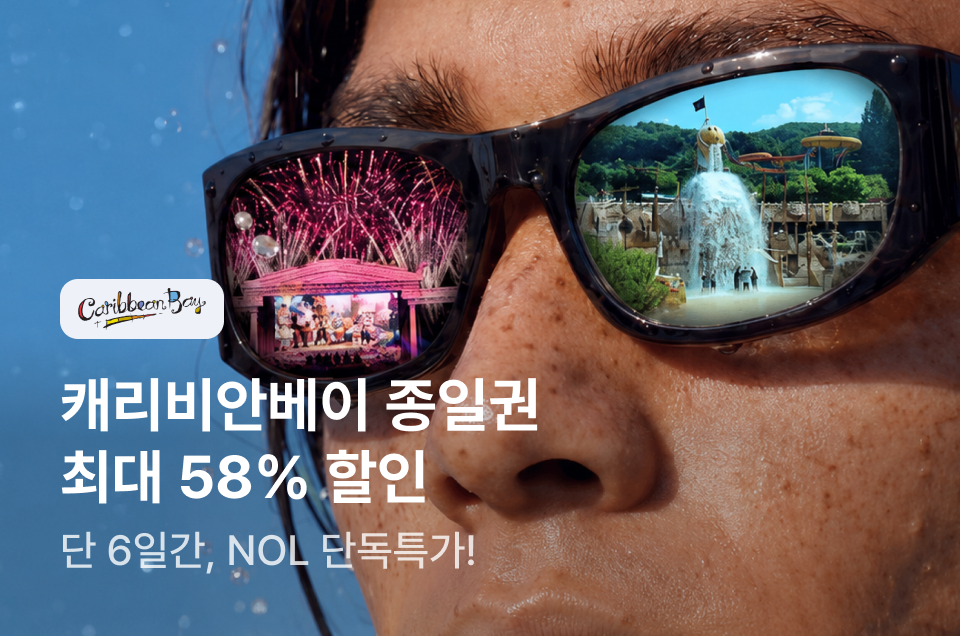 [놀거리] 캐리비안베이