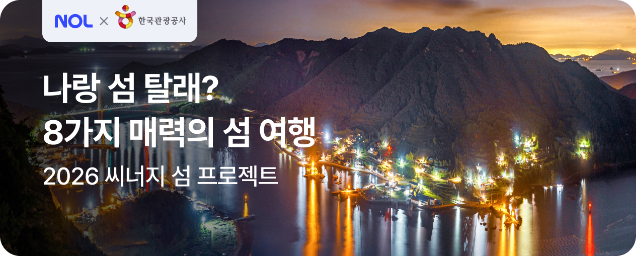 2026 씨너지 섬 프로젝트