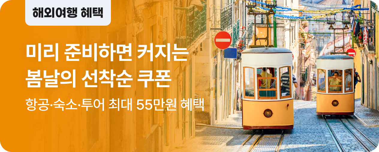 미리 준비하는 봄날의 여행 혜택