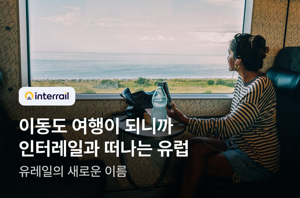 [투어티켓] 인터레일 유럽