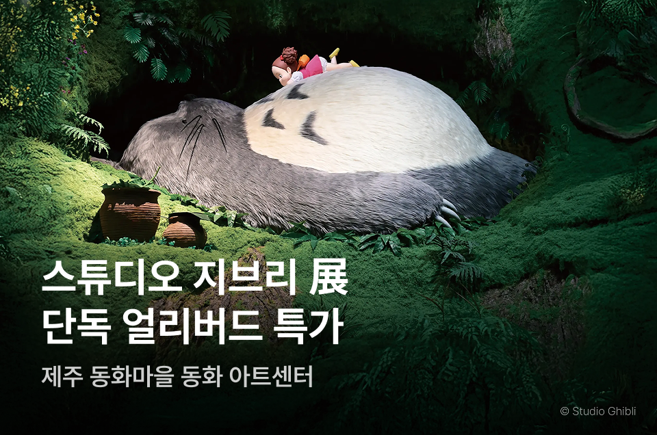 [엔터] 스튜디오 지브리 in Jeju