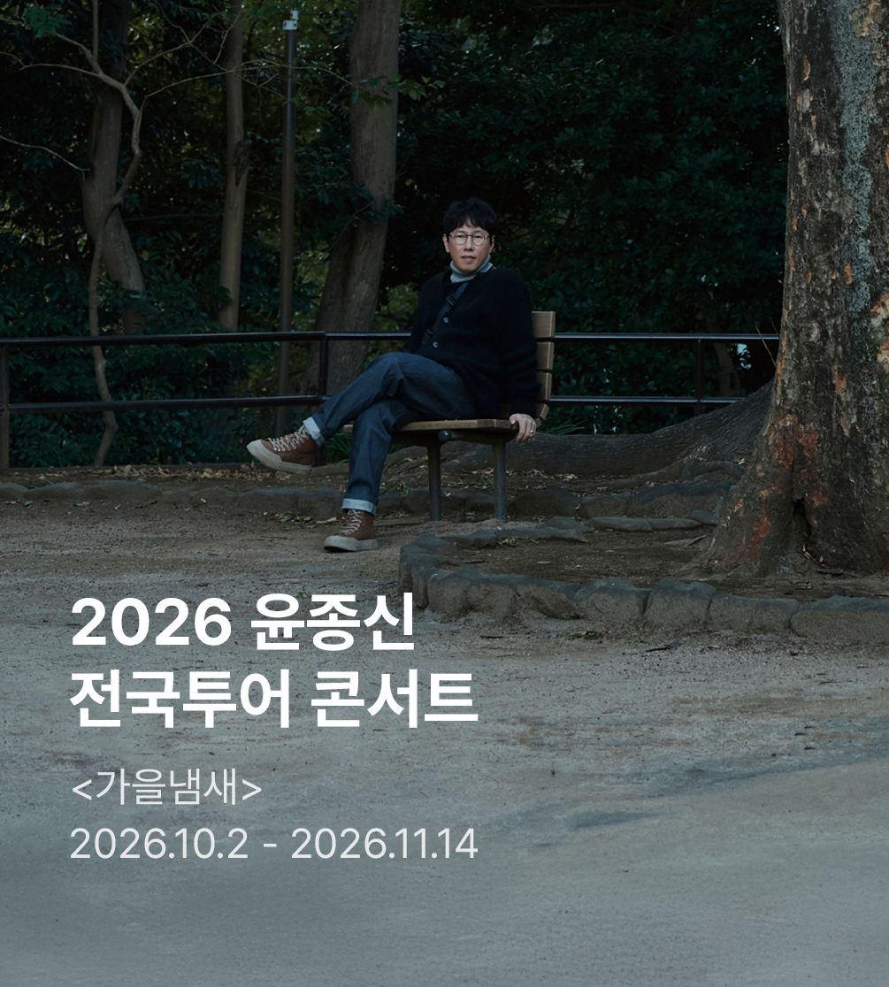 윤종신