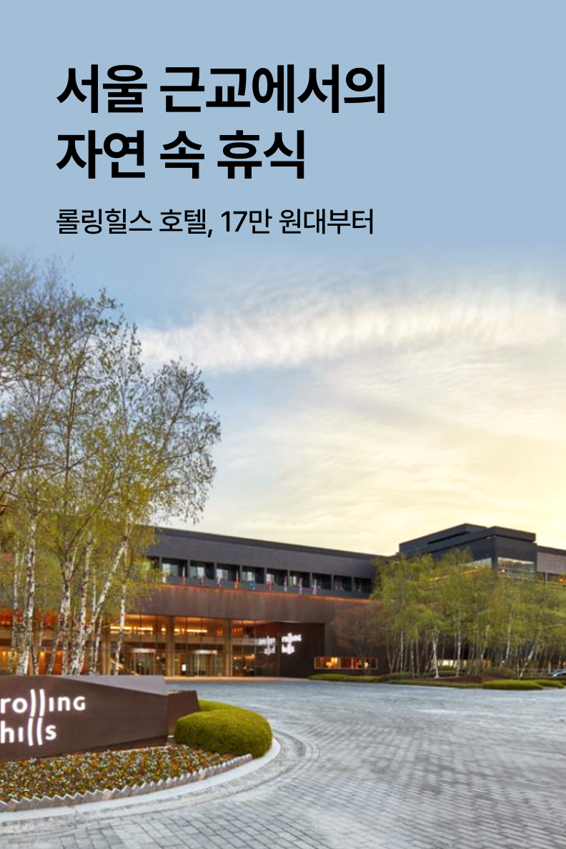 [호텔] 롤링힐스 호텔