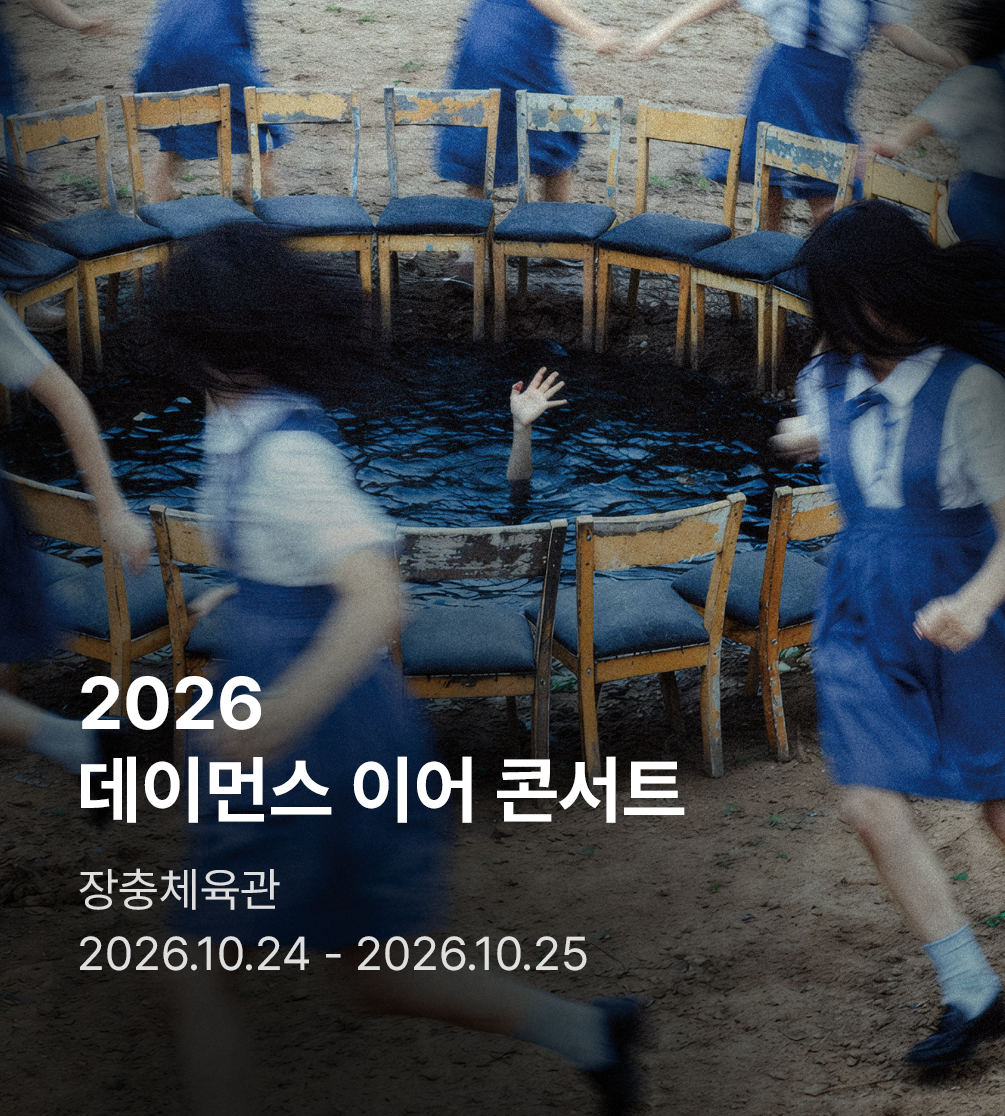 2026 데이먼스 이어 콘서트 〈죽은 연인에게로〉