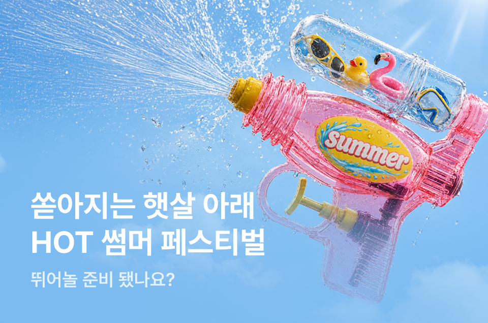 [엔터] 썸머 페스티벌