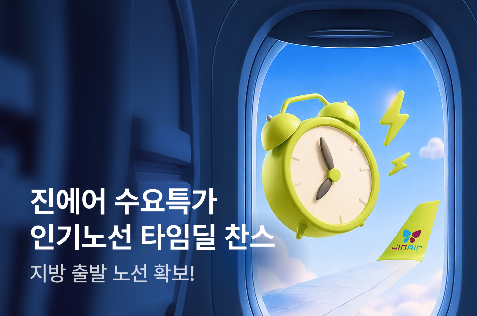 [항공] 진에어 수요특가