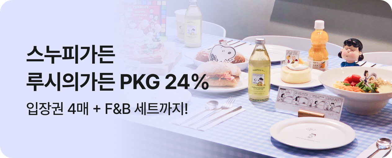 스누피가든 루시의가든파티