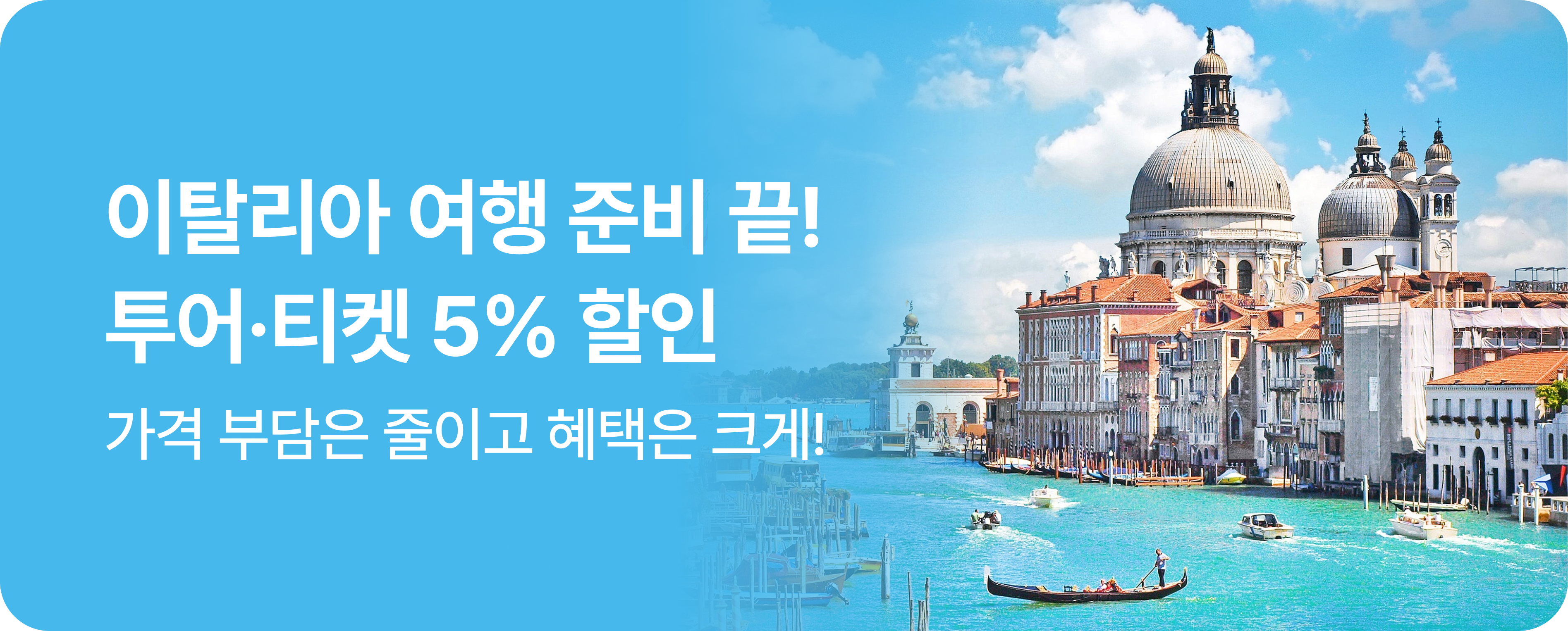 이탈리아 여행 준비 끝! 투어·티켓 5% 추가 할인