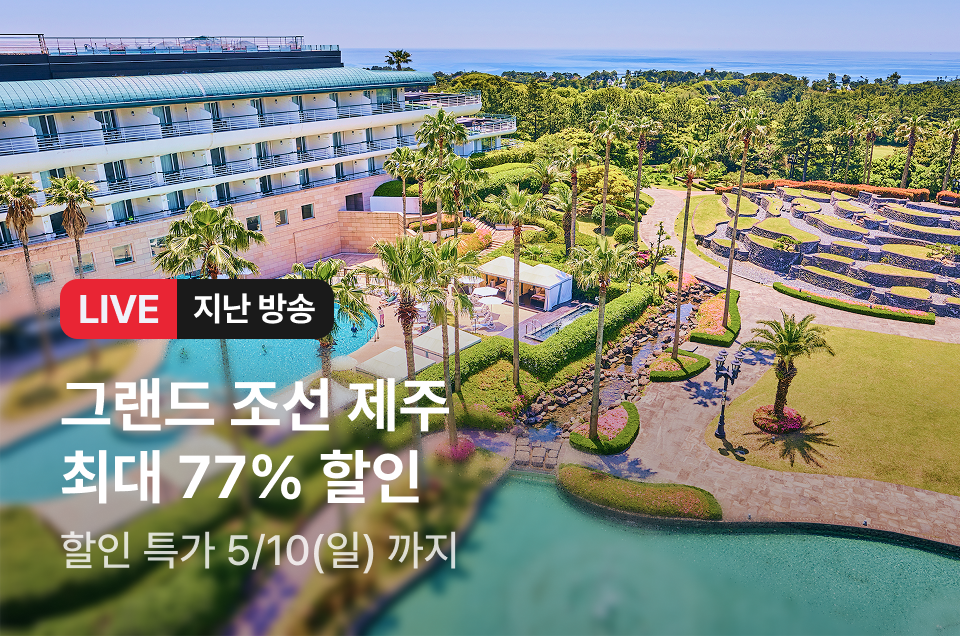 [라이브] 그랜드 조선 제주 방송후
