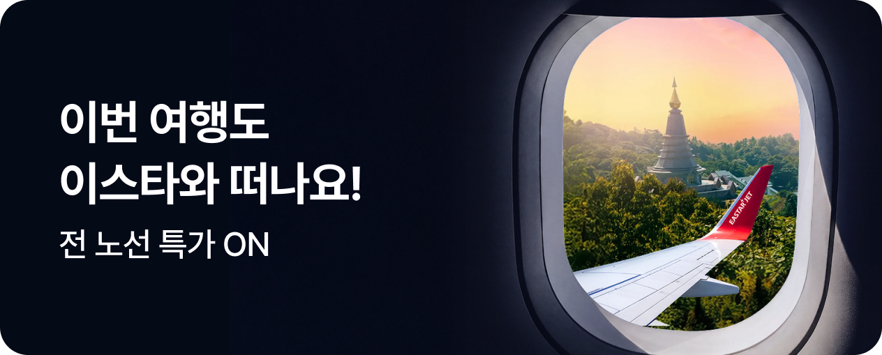 이스타항공 프로모션