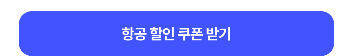 쿠폰 받기