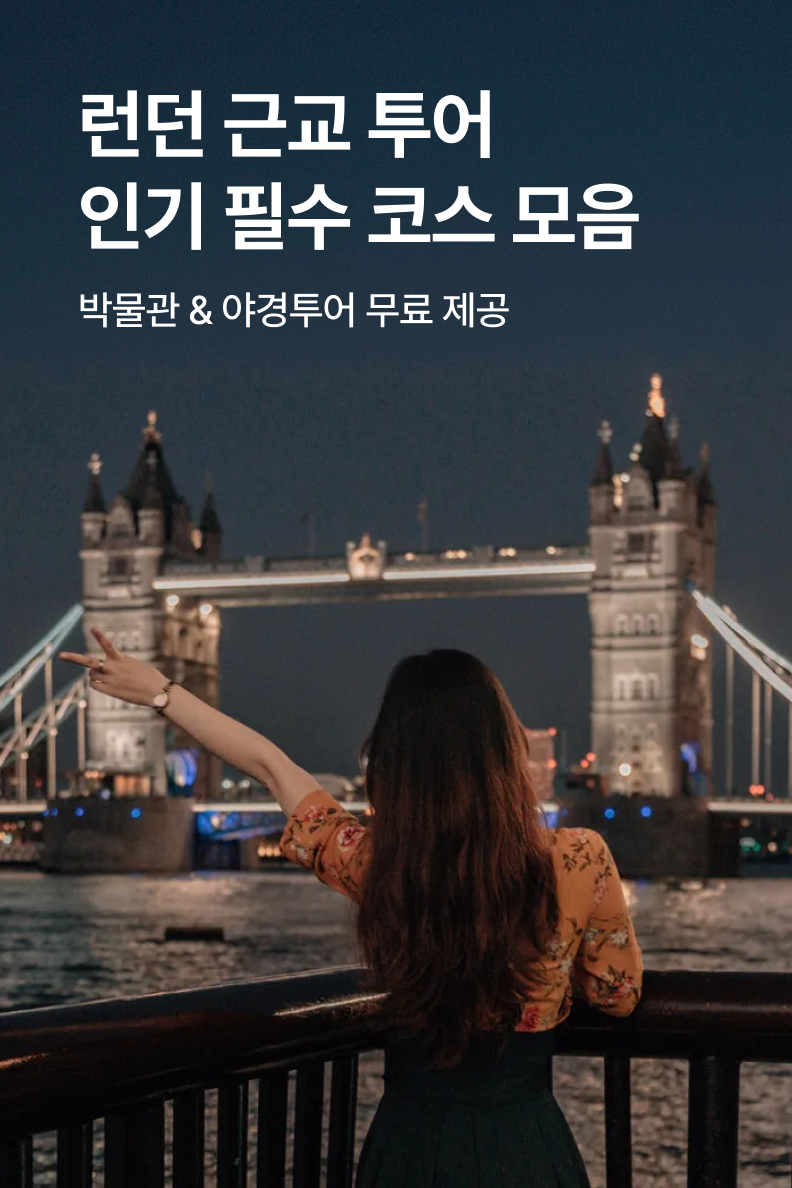 [해외투어티켓] 런던소풍