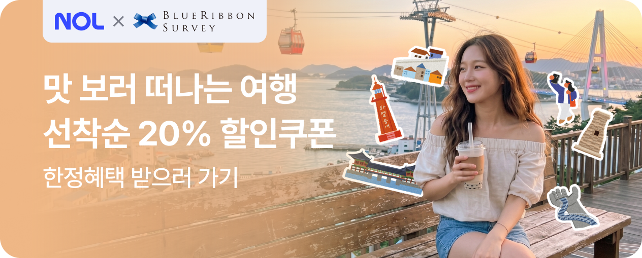 NOL 미식로드 with 블루리본 : 경주/여수/태안