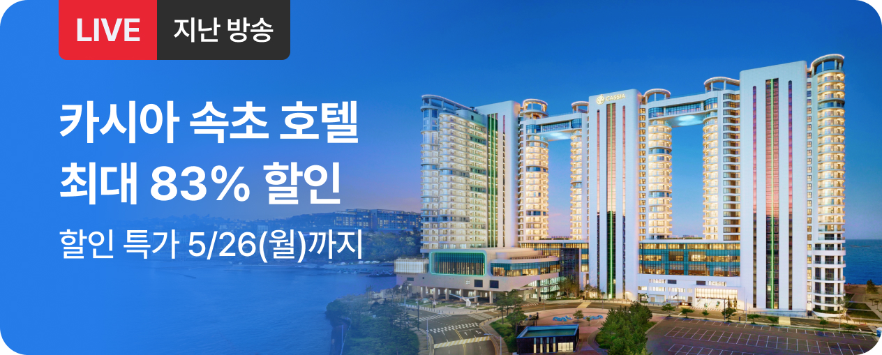 [라이브] 카시아 속초 방송후