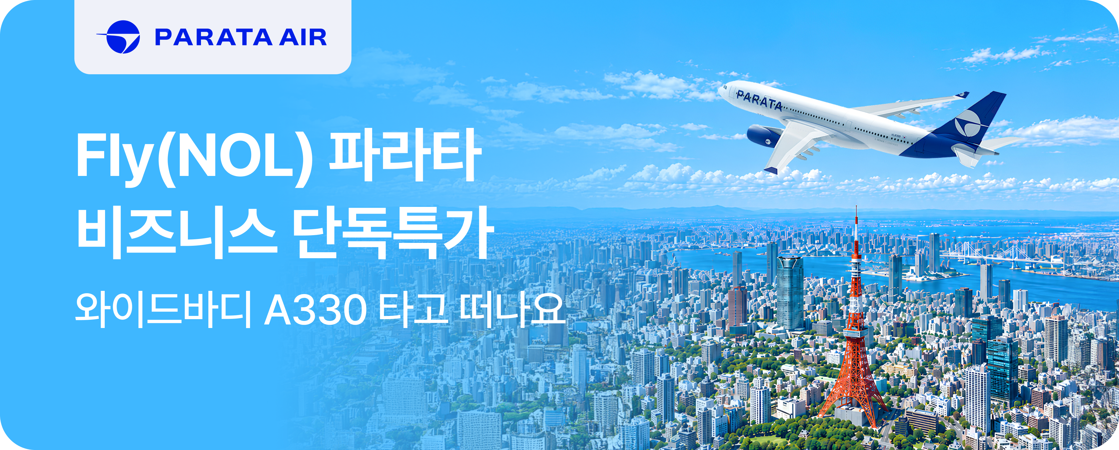파라타항공 프로모션