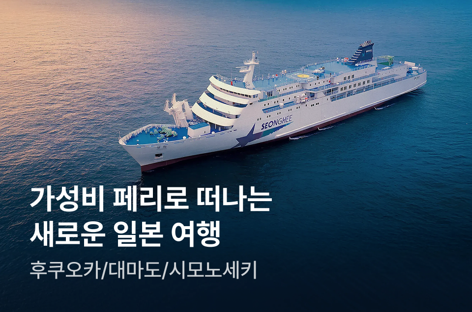 [투어티켓] 페리로 떠나는 일뵨