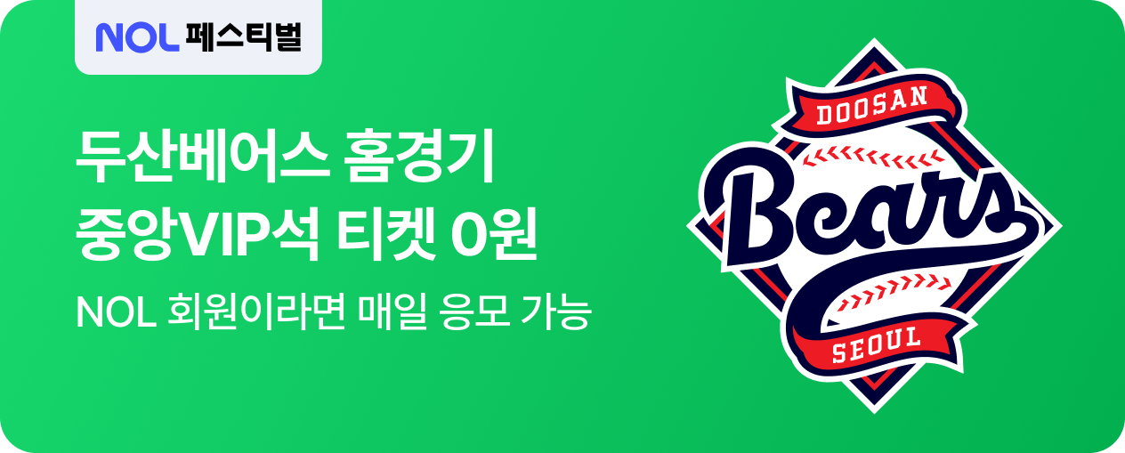 [공통] 두산베어스 홈경기 드로우