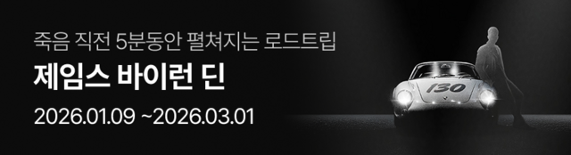 뮤지컬 〈제임스 바이런 딘〉