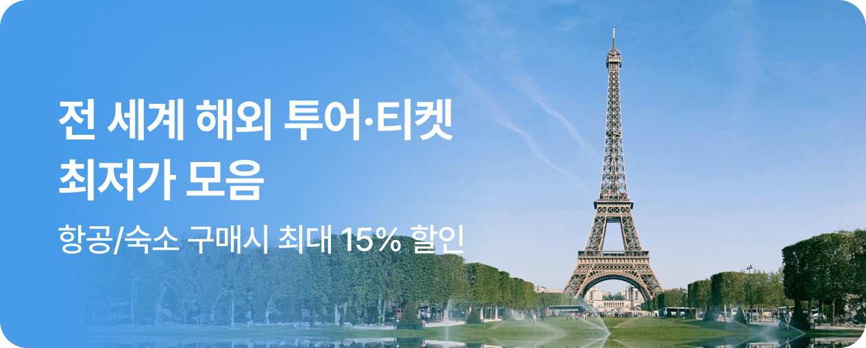 해외 투어·티켓 항공/숙소 구매고객 프로모션
