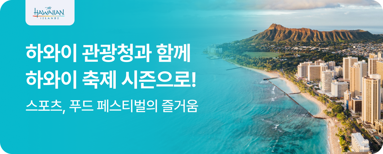 NOL X 하와이 관광청 프로모션