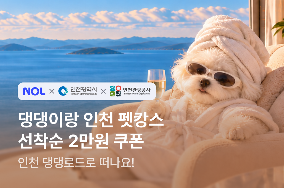 [지자체] 인천 반려동물 동반 숙소