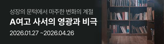 뮤지컬 〈A여고 사서의 영광과 비극〉