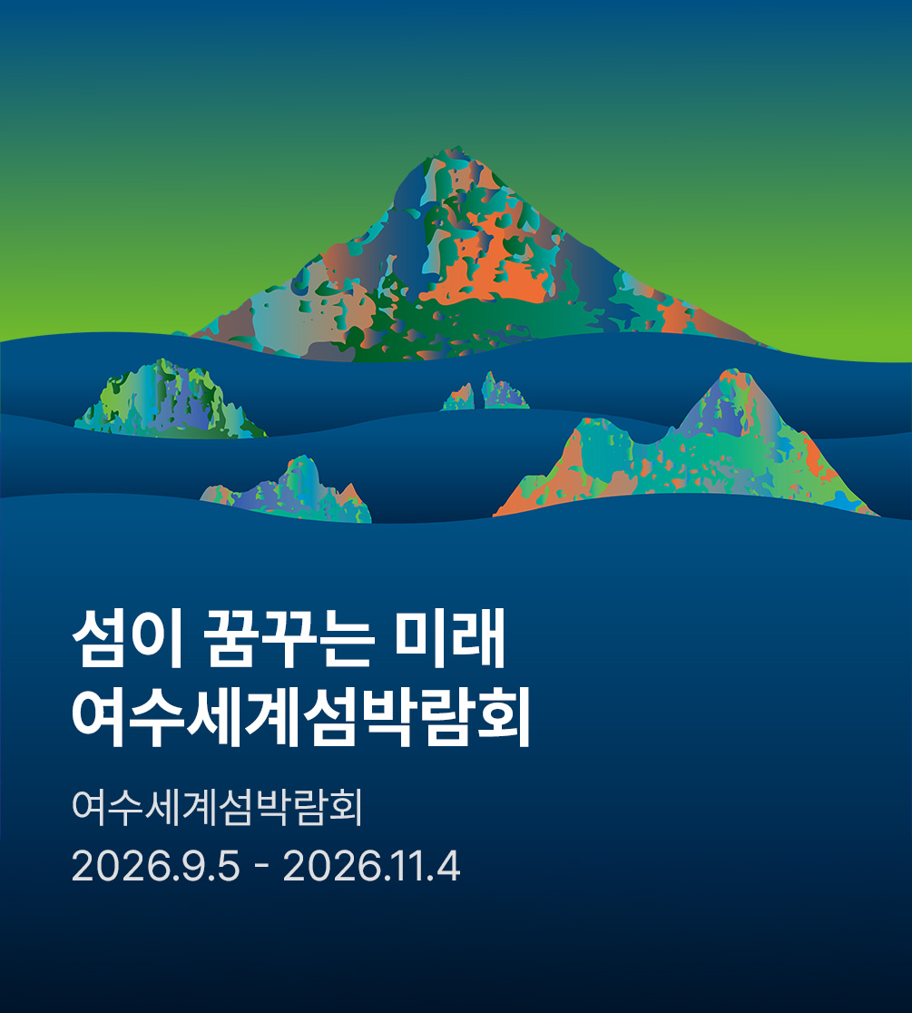 2026 여수세계섬박람회 입장권