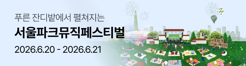 서울파크뮤직페스티벌