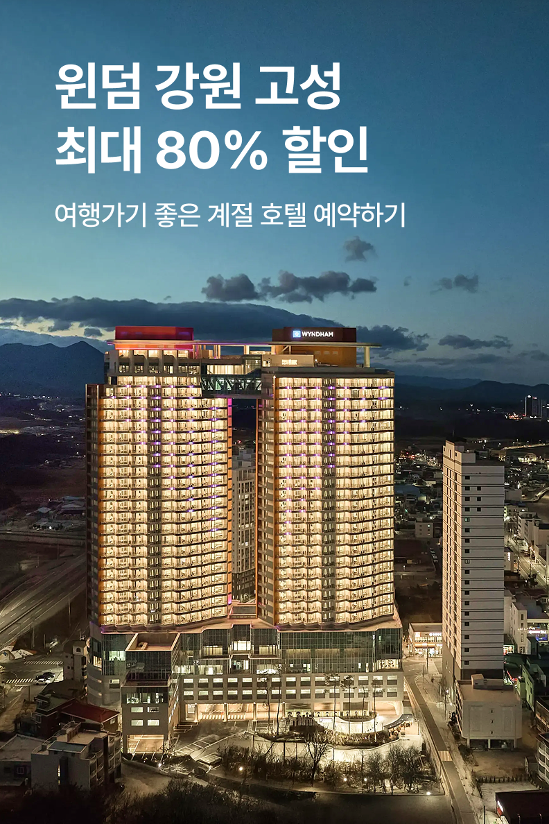[호텔] 윈덤 강원 고성