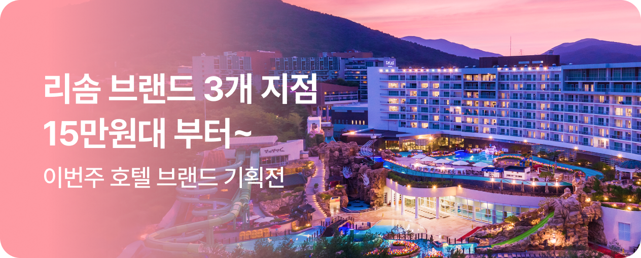 브랜드 기획전 (리솜)