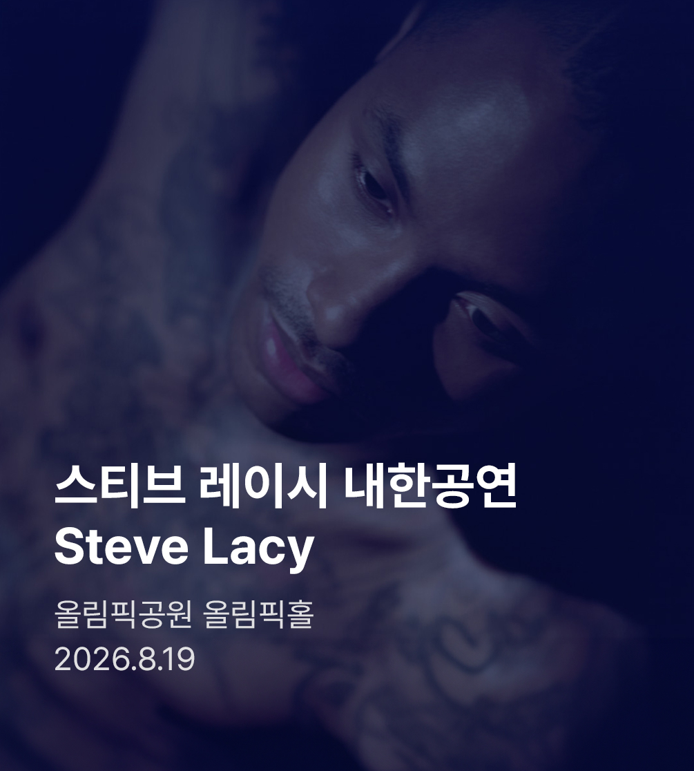 스티브 레이시 첫 단독 내한공연