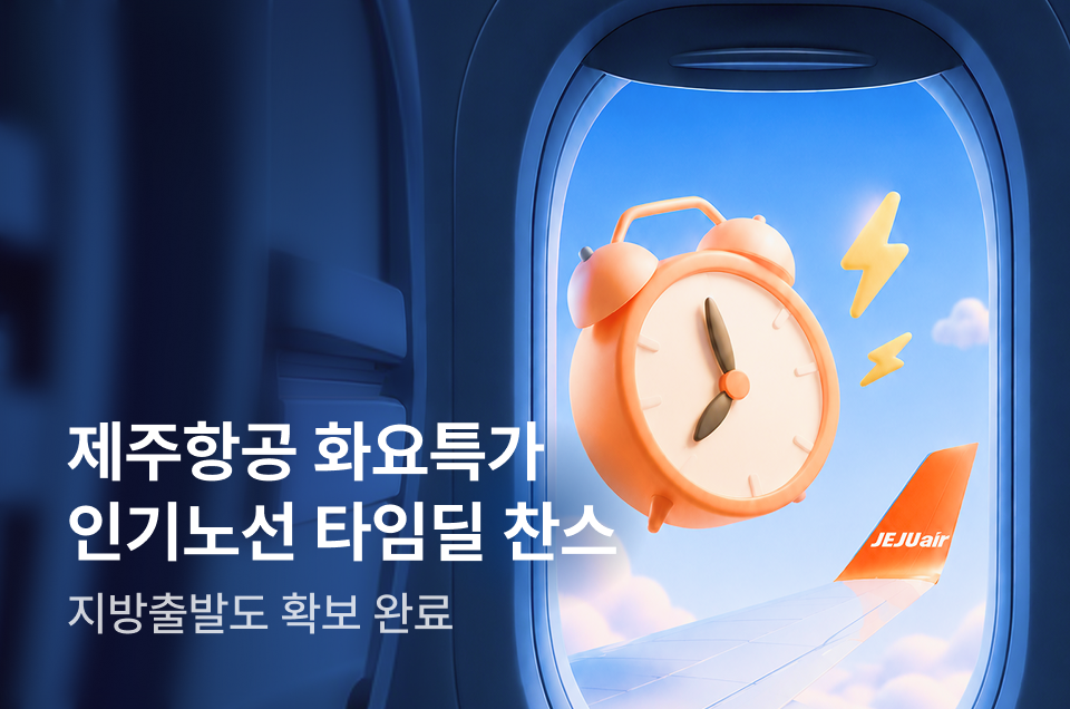 [항공] 제주항공 화요특가