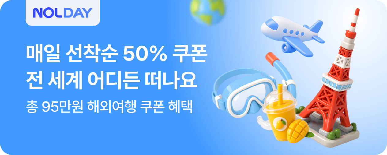 [해외] 놀고 놀아도 끝없는 혜택 NOLDAY