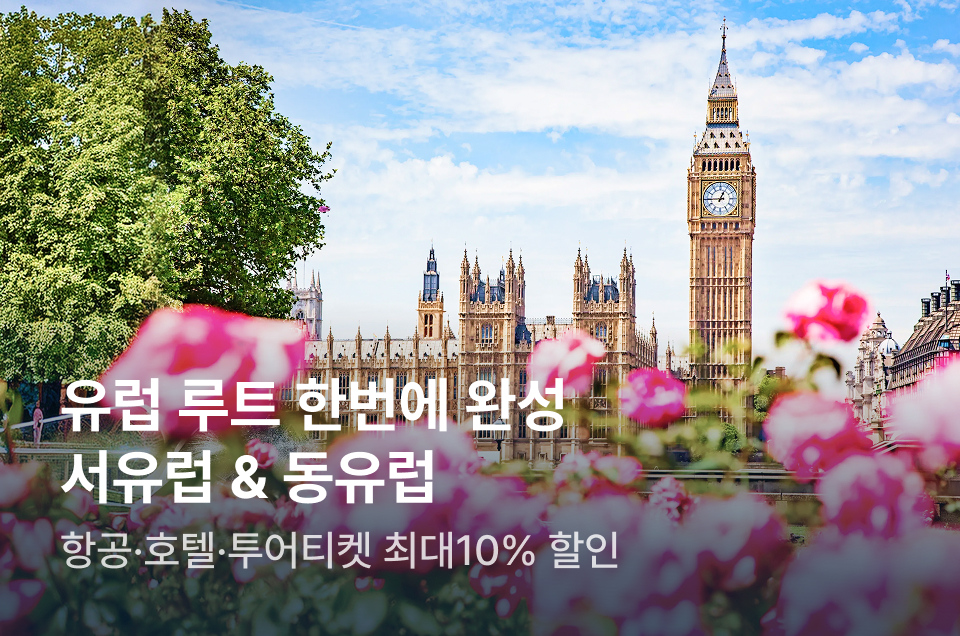 [해외숙소] 유럽 루트 한 번에 완성