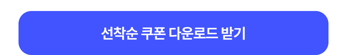 쿠폰 받기