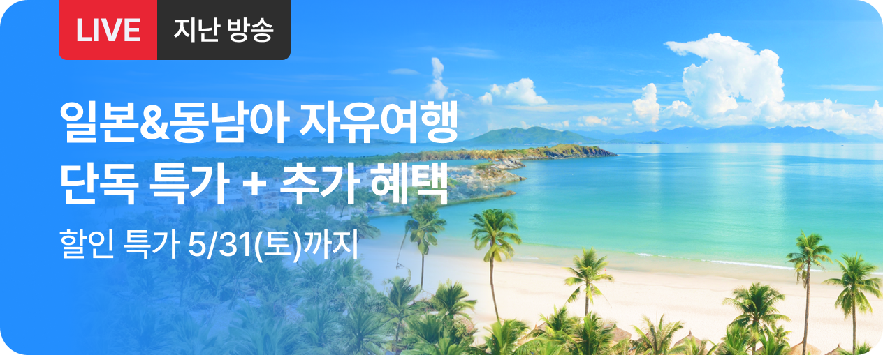 [라이브] 일본&동남아 패키지 방송후