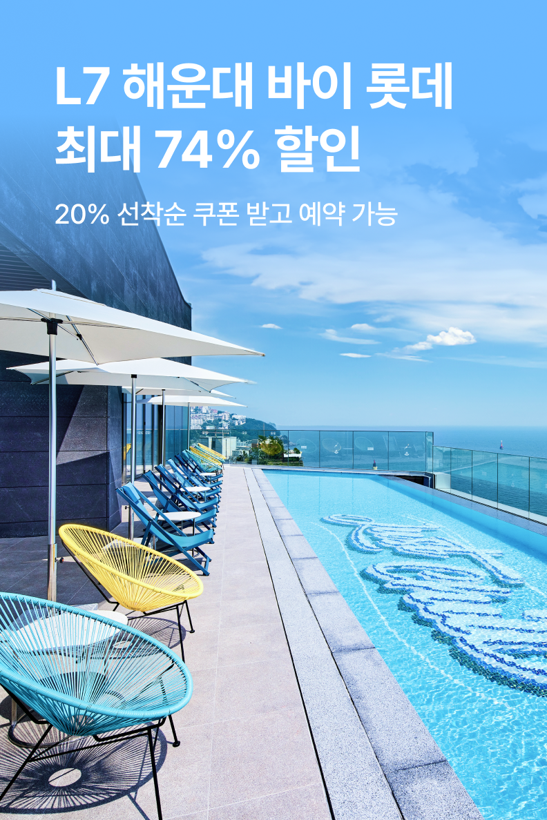 [호텔] L7 해운대 바이 롯데호텔
