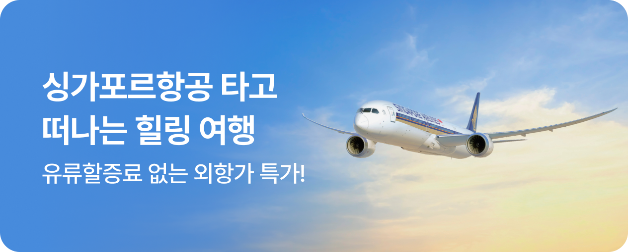 싱가포르항공 타고 떠나는 힐링 여행