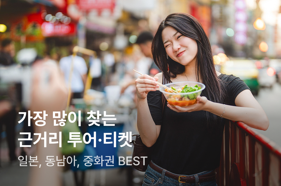 [투어티켓] 근거리 투어티켓 베스트