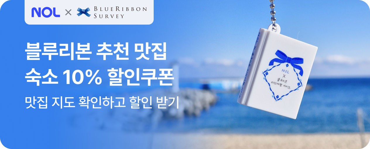 NOL x 블루리본 미식여행 가이드