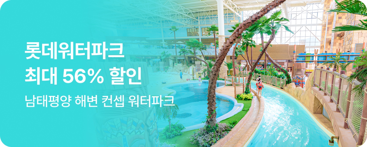 롯데워터파크