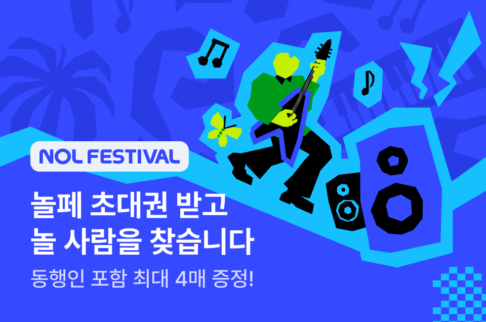 [공통] NOL페스티벌 놀페에서 놀사람