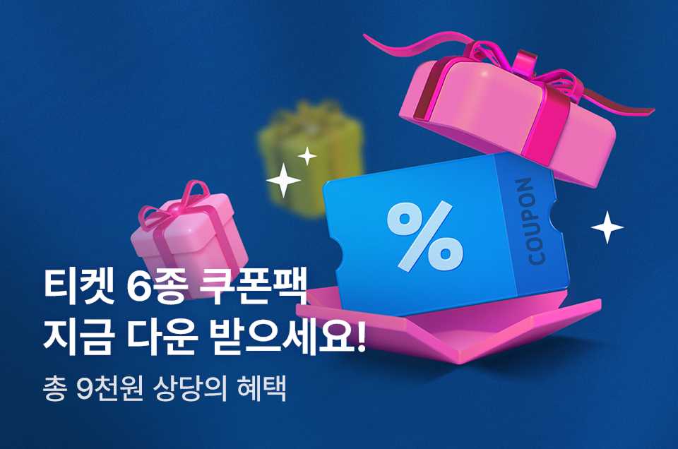 [엔터] 티켓 6종 쿠폰팩