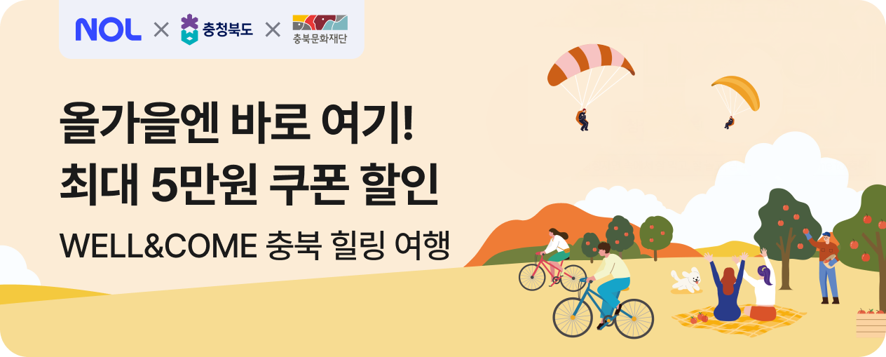 충북 WELL&COME 숙박 프로모션