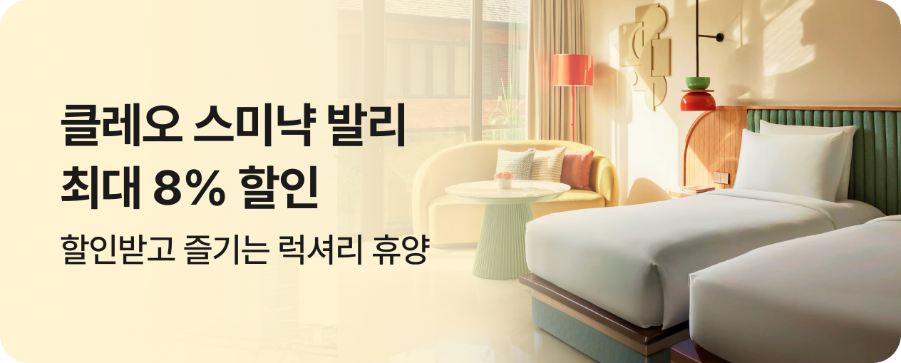 클레오스미냑 발리 최대 8% 할인혜택