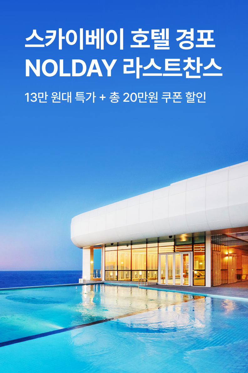 [호텔] 스카이베이 호텔 경포