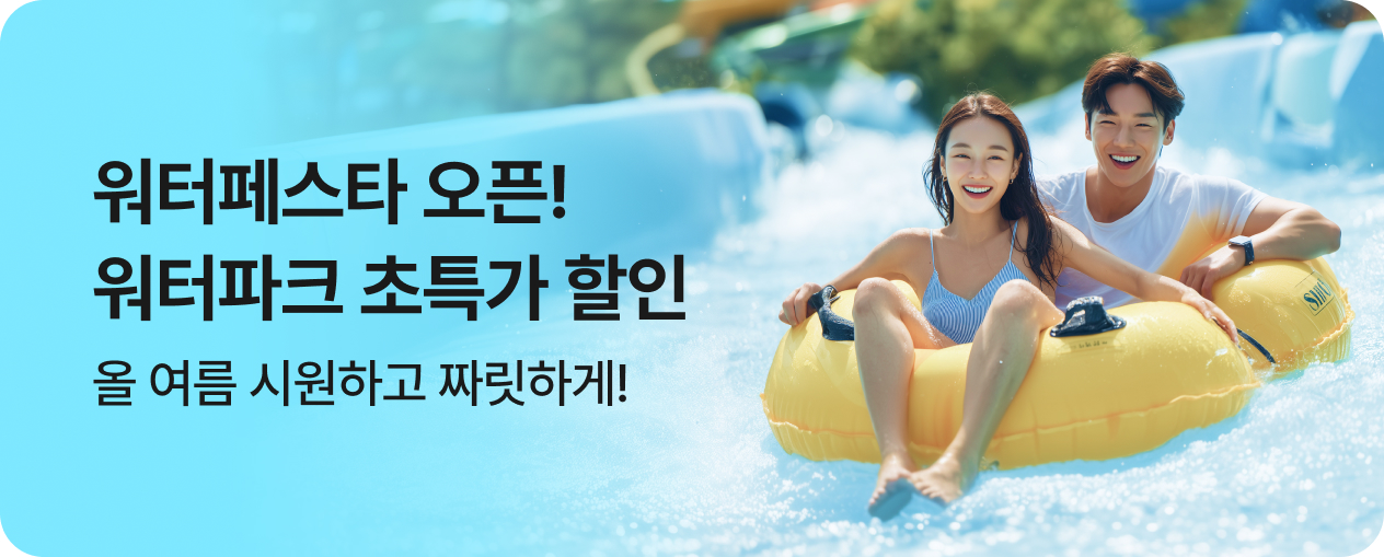 워터파크 전용 기획전