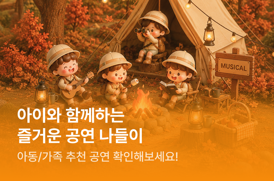 [엔터] 아동 가족 기획전