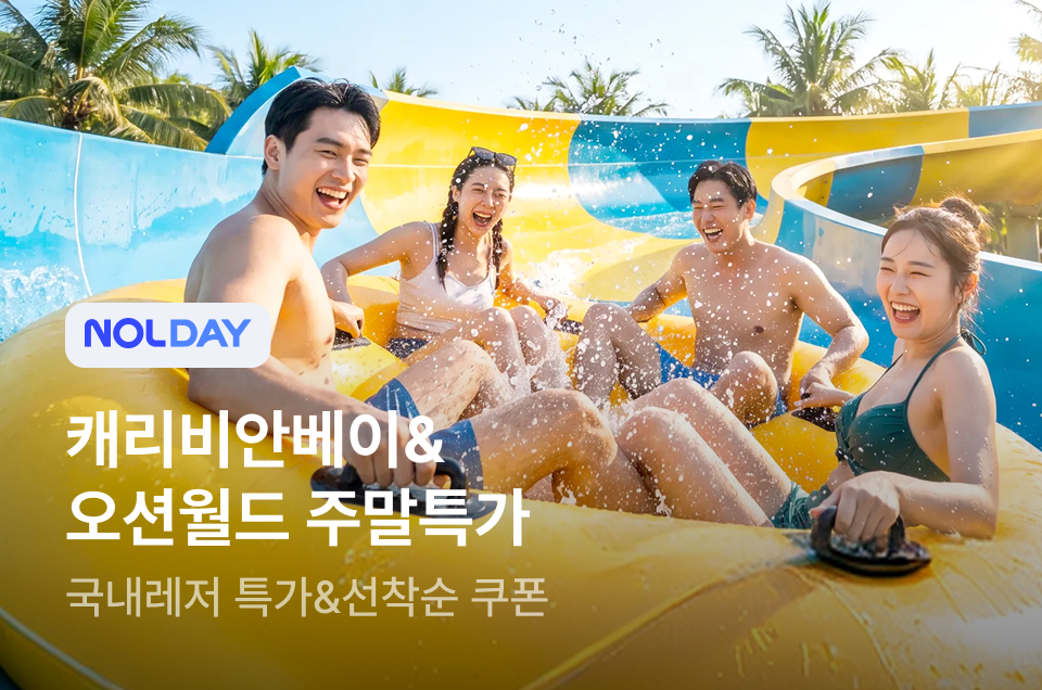 [놀거리] 캐비 & 오션월드